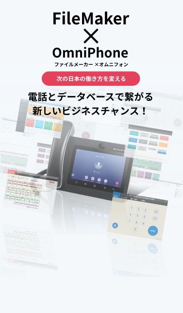 FileMaker×OmniPhone　次の日本の働き方を変える　電話とデータベースで繋がる新しいビジネスチャンス！
