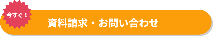 今すぐ！資料請求・お問合せ