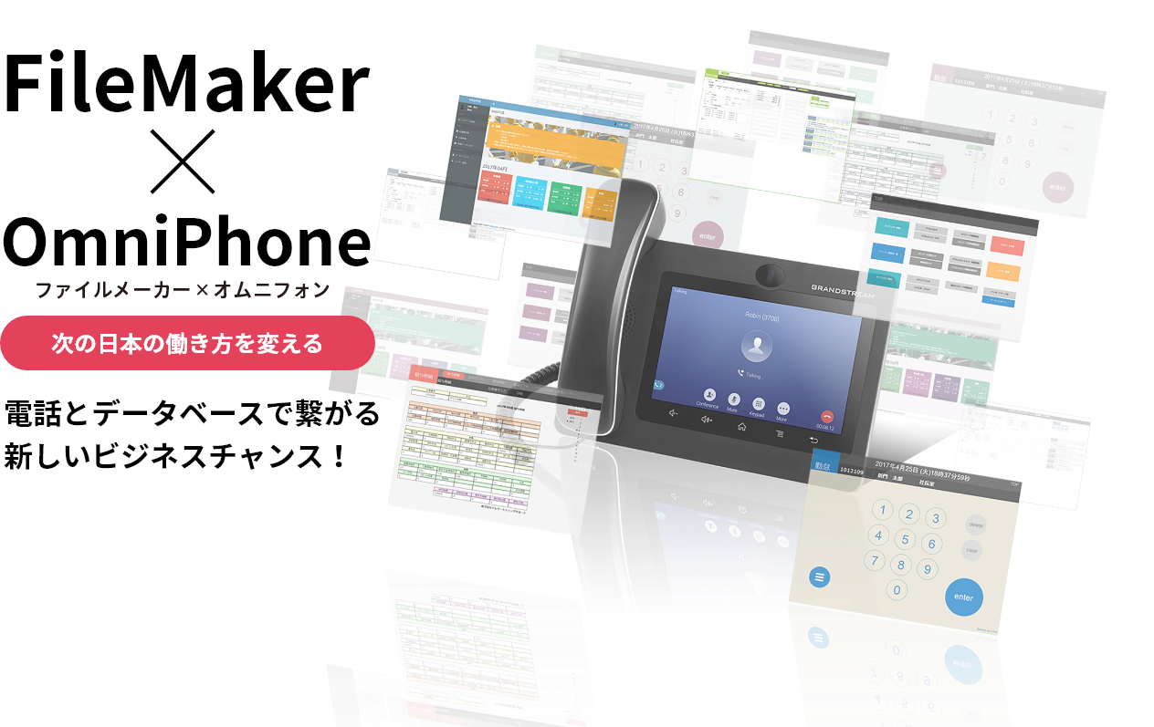 FileMaker×OmniPhone　次の日本の働き方を変える　電話とデータベースで繋がる新しいビジネスチャンス！