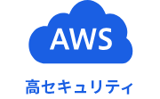 AWS使用で高セキュリティ。