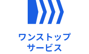 開発・サポートまで一括対応。