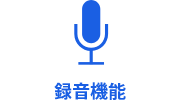 クラウド上に通話内容を保存可能。